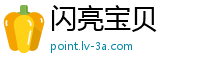 闪亮宝贝